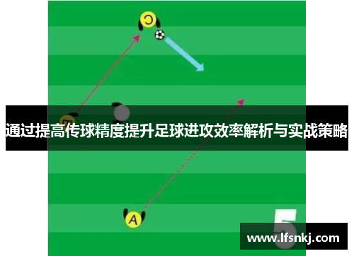 通过提高传球精度提升足球进攻效率解析与实战策略