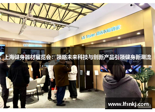 上海健身器材展览会：领略未来科技与创新产品引领健身新潮流
