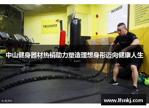 中山健身器材热销助力塑造理想身形迈向健康人生