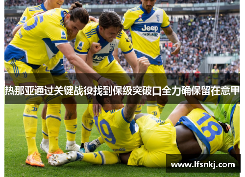 热那亚通过关键战役找到保级突破口全力确保留在意甲
