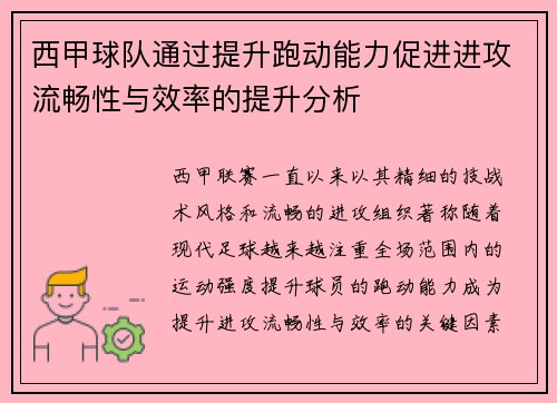 西甲球队通过提升跑动能力促进进攻流畅性与效率的提升分析