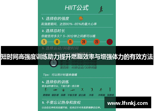 短时间高强度训练助力提升燃脂效率与增强体力的有效方法