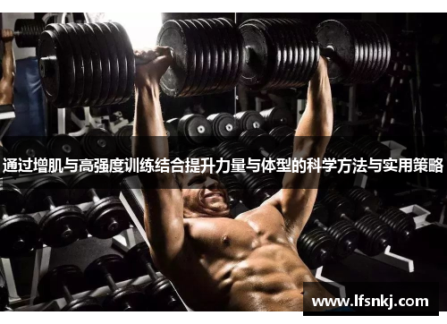 通过增肌与高强度训练结合提升力量与体型的科学方法与实用策略