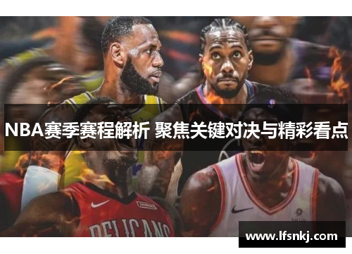 NBA赛季赛程解析 聚焦关键对决与精彩看点