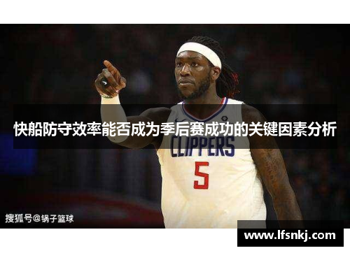 快船防守效率能否成为季后赛成功的关键因素分析