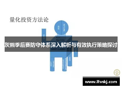 灰熊季后赛防守体系深入解析与有效执行策略探讨