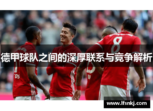 德甲球队之间的深厚联系与竞争解析