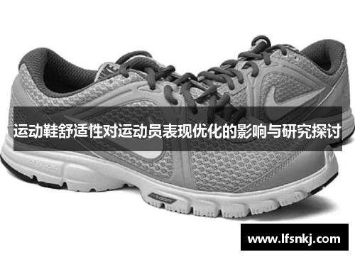 运动鞋舒适性对运动员表现优化的影响与研究探讨
