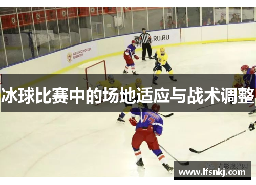 冰球比赛中的场地适应与战术调整