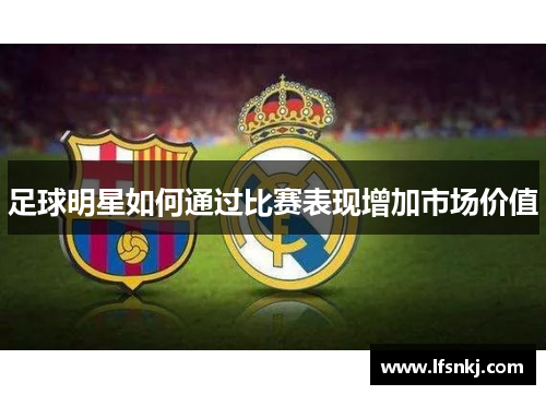 足球明星如何通过比赛表现增加市场价值
