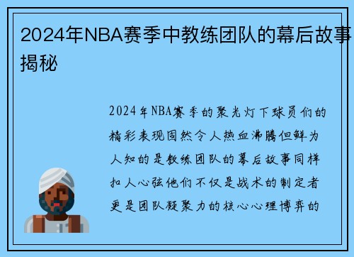 2024年NBA赛季中教练团队的幕后故事揭秘