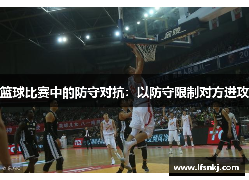 篮球比赛中的防守对抗：以防守限制对方进攻