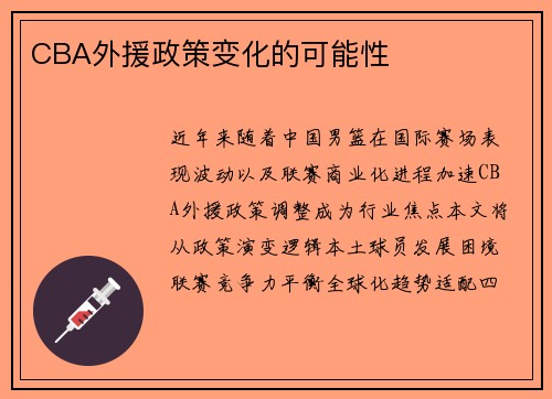 CBA外援政策变化的可能性