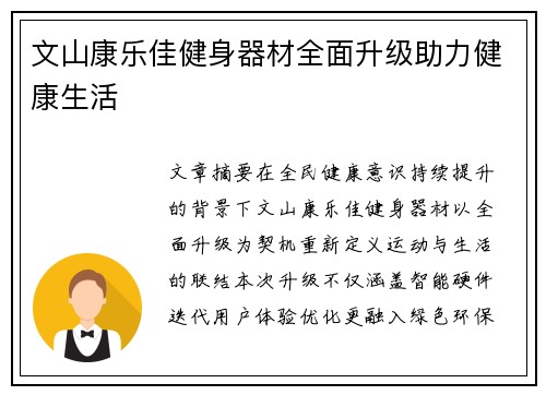 文山康乐佳健身器材全面升级助力健康生活
