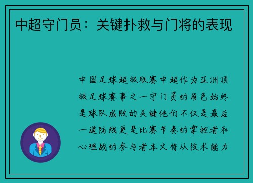 中超守门员：关键扑救与门将的表现