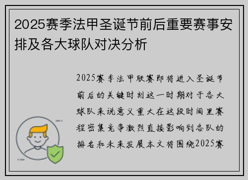 2025赛季法甲圣诞节前后重要赛事安排及各大球队对决分析