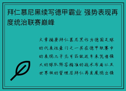 拜仁慕尼黑续写德甲霸业 强势表现再度统治联赛巅峰