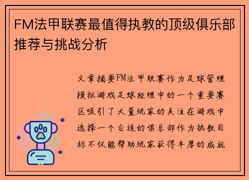 FM法甲联赛最值得执教的顶级俱乐部推荐与挑战分析