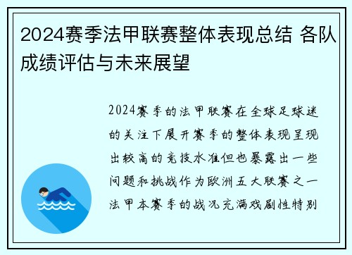 2024赛季法甲联赛整体表现总结 各队成绩评估与未来展望