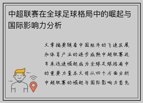 中超联赛在全球足球格局中的崛起与国际影响力分析