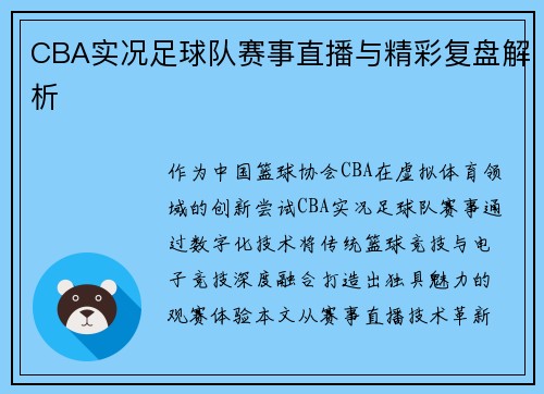 CBA实况足球队赛事直播与精彩复盘解析