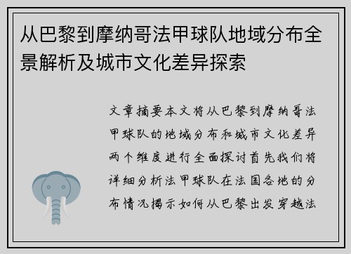 从巴黎到摩纳哥法甲球队地域分布全景解析及城市文化差异探索
