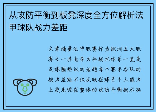 从攻防平衡到板凳深度全方位解析法甲球队战力差距