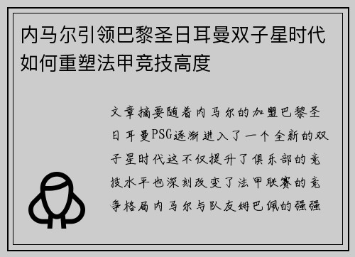 内马尔引领巴黎圣日耳曼双子星时代如何重塑法甲竞技高度