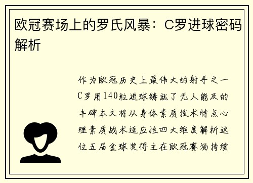 欧冠赛场上的罗氏风暴：C罗进球密码解析