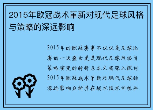 2015年欧冠战术革新对现代足球风格与策略的深远影响