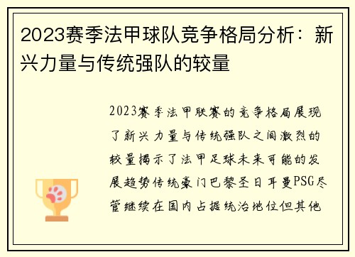 2023赛季法甲球队竞争格局分析：新兴力量与传统强队的较量