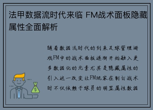 法甲数据流时代来临 FM战术面板隐藏属性全面解析