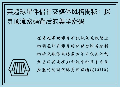 英超球星伴侣社交媒体风格揭秘：探寻顶流密码背后的美学密码