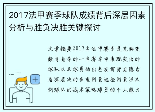 2017法甲赛季球队成绩背后深层因素分析与胜负决胜关键探讨
