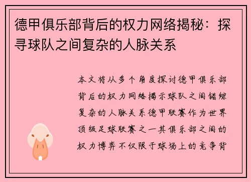 德甲俱乐部背后的权力网络揭秘：探寻球队之间复杂的人脉关系