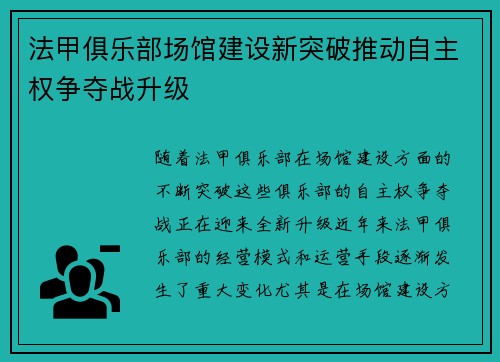 法甲俱乐部场馆建设新突破推动自主权争夺战升级