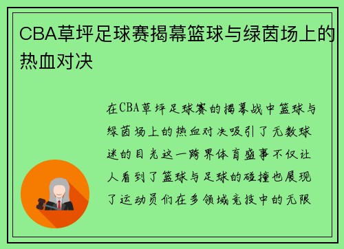 CBA草坪足球赛揭幕篮球与绿茵场上的热血对决