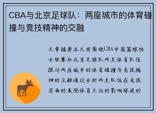 CBA与北京足球队：两座城市的体育碰撞与竞技精神的交融