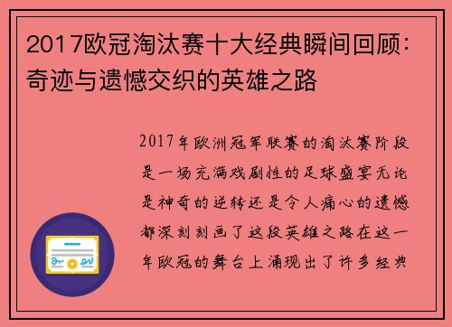 2017欧冠淘汰赛十大经典瞬间回顾：奇迹与遗憾交织的英雄之路