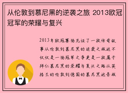 从伦敦到慕尼黑的逆袭之旅 2013欧冠冠军的荣耀与复兴