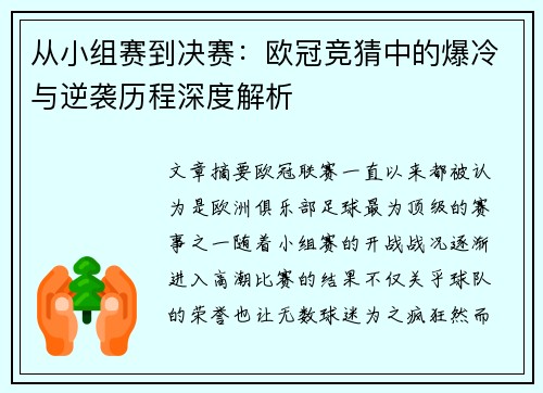 从小组赛到决赛：欧冠竞猜中的爆冷与逆袭历程深度解析