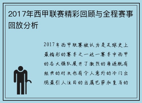 2017年西甲联赛精彩回顾与全程赛事回放分析