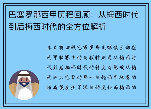 巴塞罗那西甲历程回顾：从梅西时代到后梅西时代的全方位解析