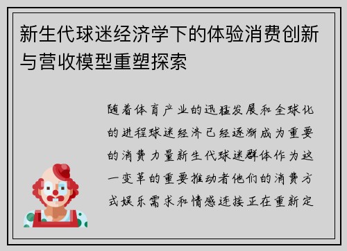 新生代球迷经济学下的体验消费创新与营收模型重塑探索