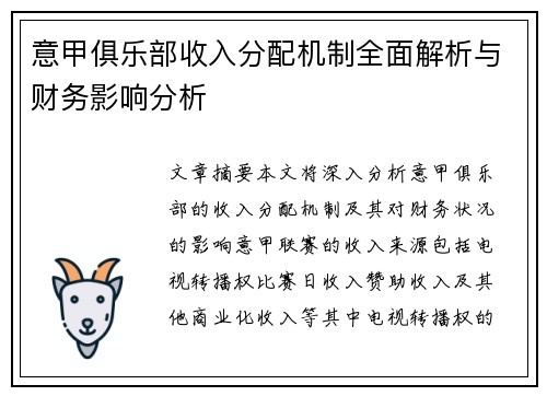 意甲俱乐部收入分配机制全面解析与财务影响分析