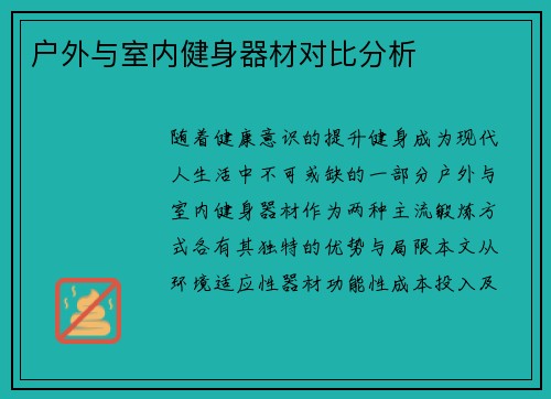 户外与室内健身器材对比分析
