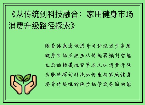 《从传统到科技融合：家用健身市场消费升级路径探索》
