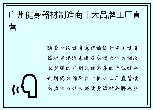 广州健身器材制造商十大品牌工厂直营