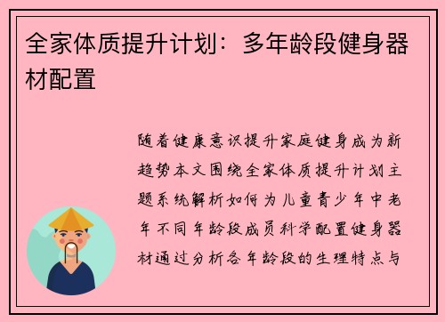 全家体质提升计划：多年龄段健身器材配置