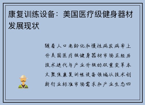 康复训练设备：美国医疗级健身器材发展现状